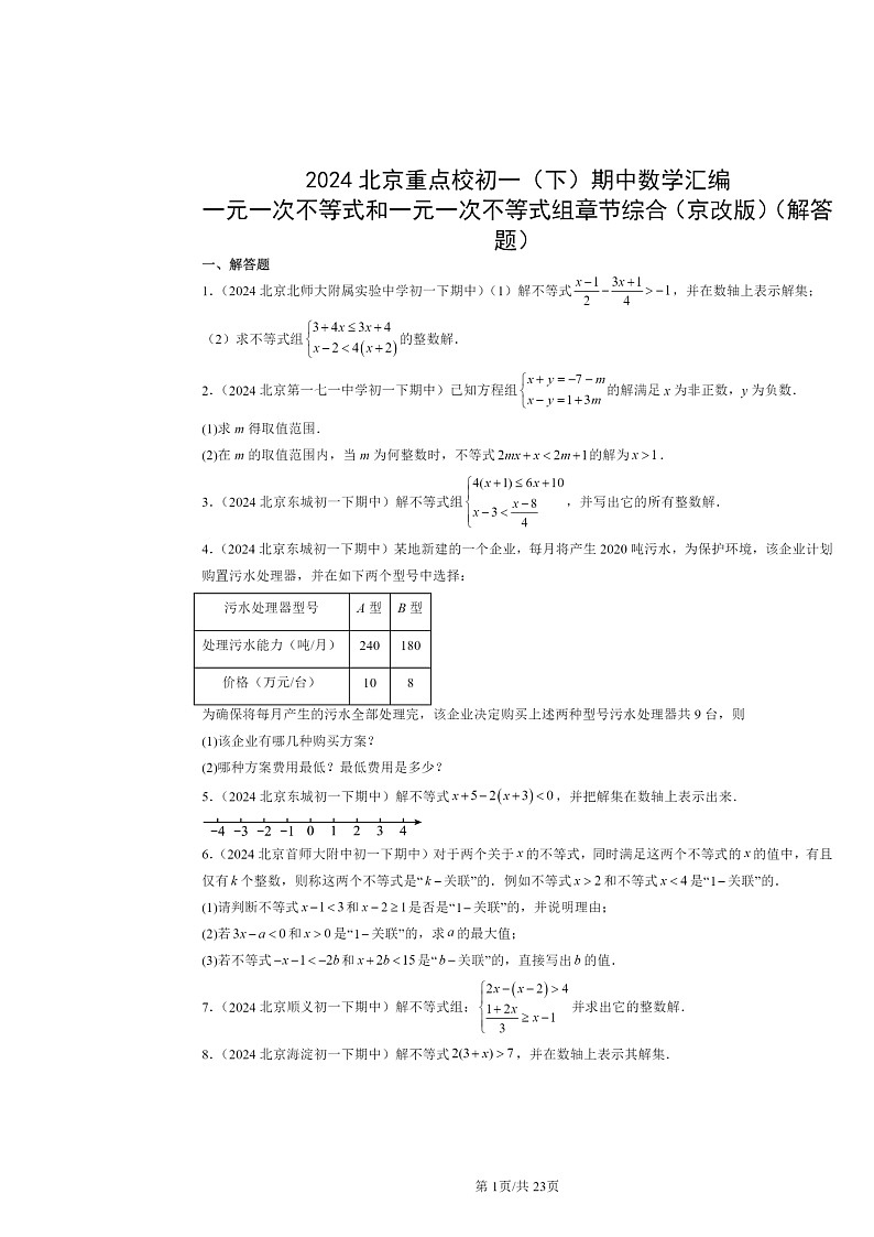 2024北京重点校初一下学期期中数学真题分类汇编：一元一次不等式和一元一次不等式组章节综合（京改版）（解答题）第1页
