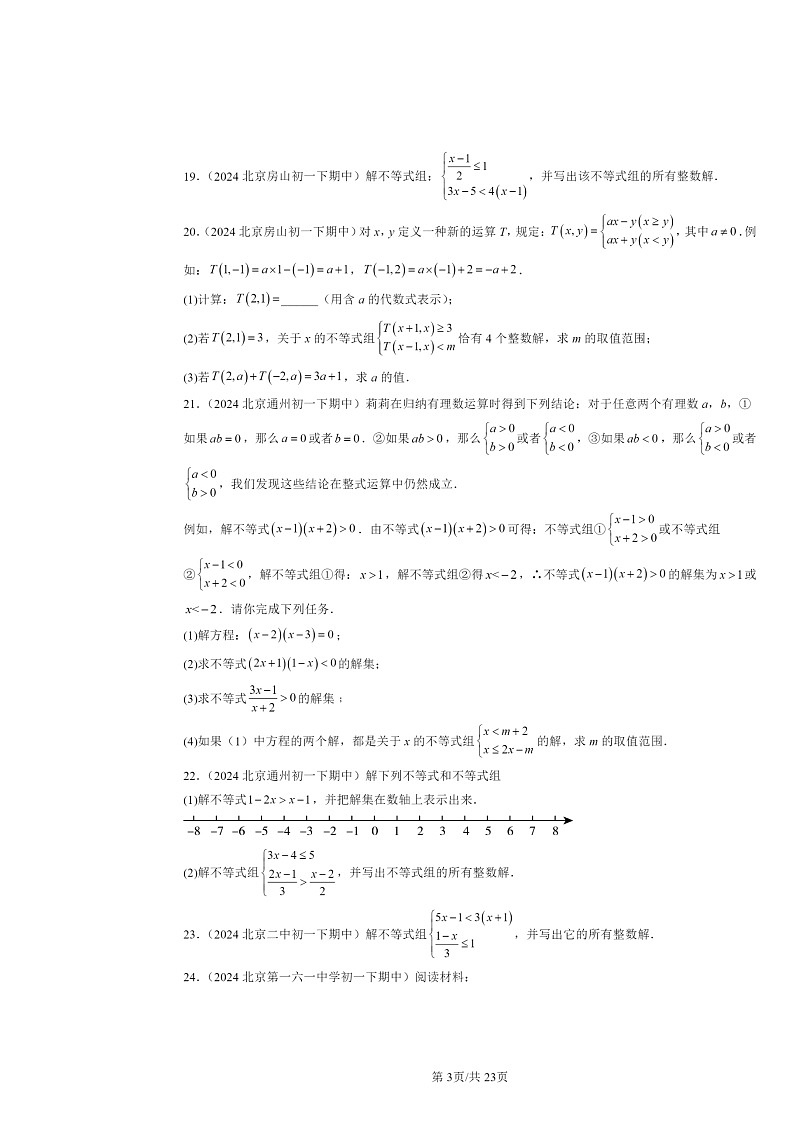 2024北京重点校初一下学期期中数学真题分类汇编：一元一次不等式和一元一次不等式组章节综合（京改版）（解答题）第3页