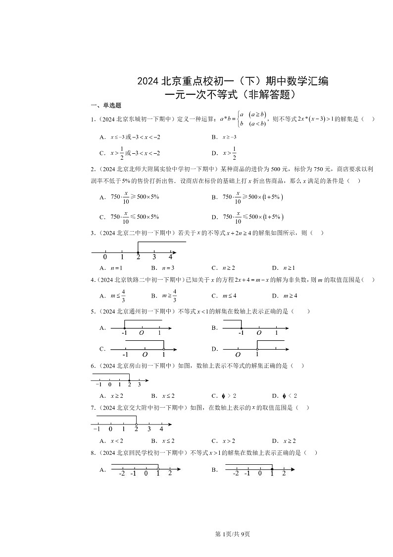 2024北京重点校初一下学期期中数学真题分类汇编：一元一次不等式（非解答题）第1页