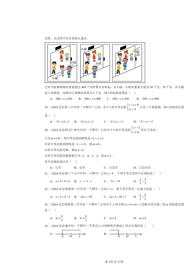 2024北京重点校初一下学期期中数学真题分类汇编：一元一次不等式和一元一次不等式组章节综合（京改版）（选择题）第3页
