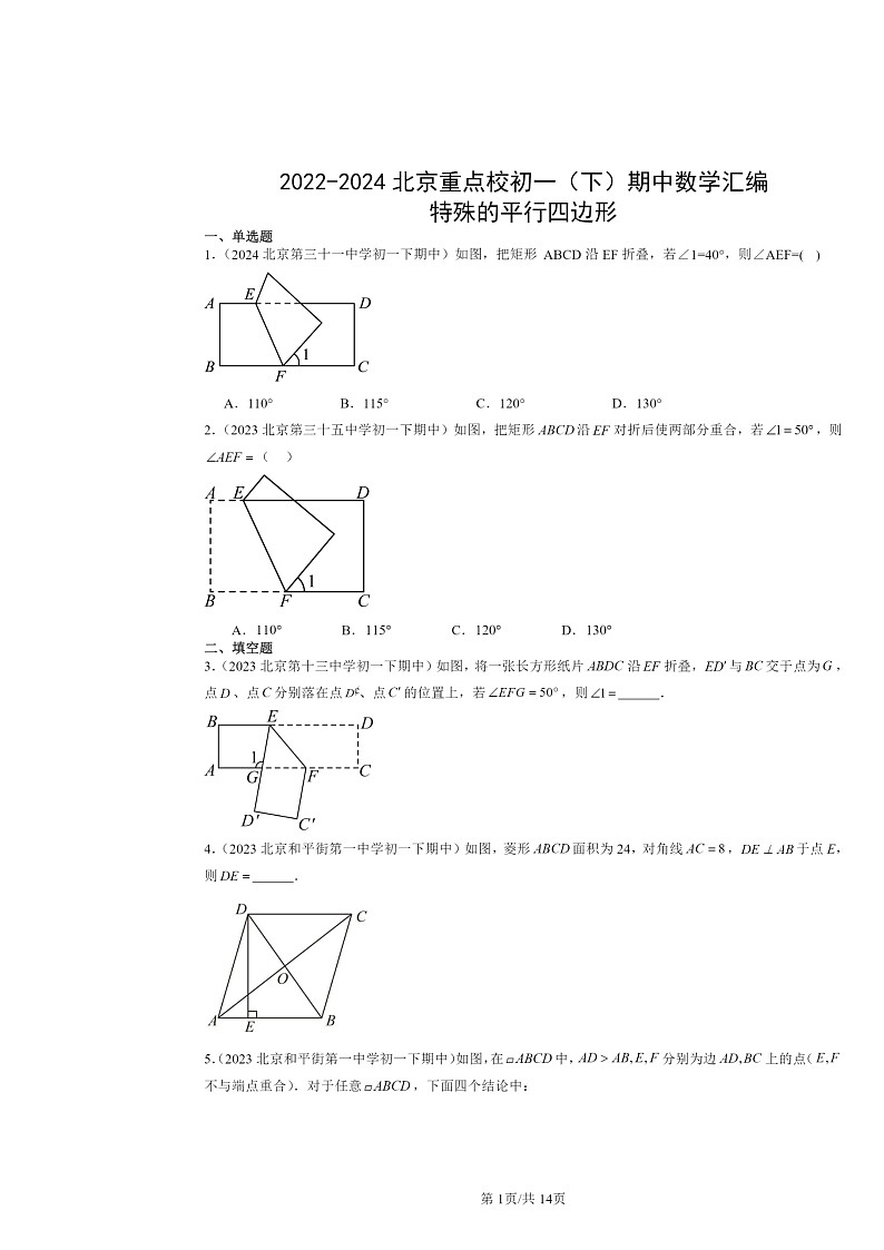 2022～2024北京重点校初一下学期期中数学真题分类汇编：特殊的平行四边形第1页