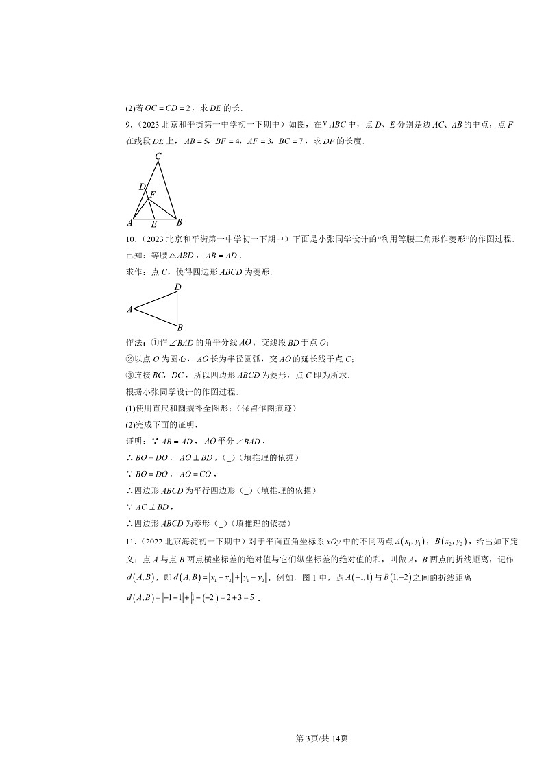 2022～2024北京重点校初一下学期期中数学真题分类汇编：特殊的平行四边形第3页