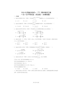 2024北京重点校初一下学期期中数学真题分类汇编：一元一次不等式组（京改版）（非解答题）