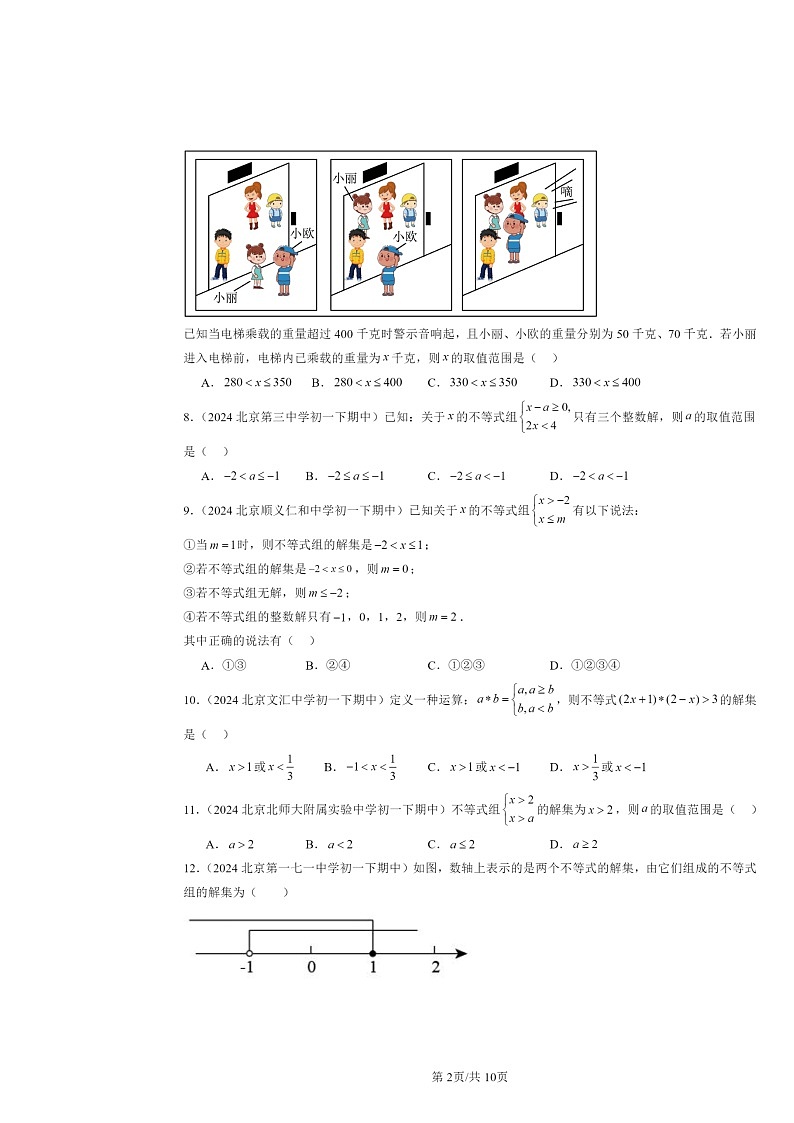 2024北京重点校初一下学期期中数学真题分类汇编：一元一次不等式组（京改版）（非解答题）第2页