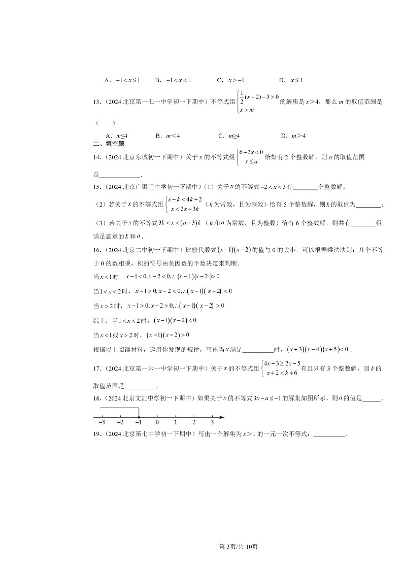 2024北京重点校初一下学期期中数学真题分类汇编：一元一次不等式组（京改版）（非解答题）第3页