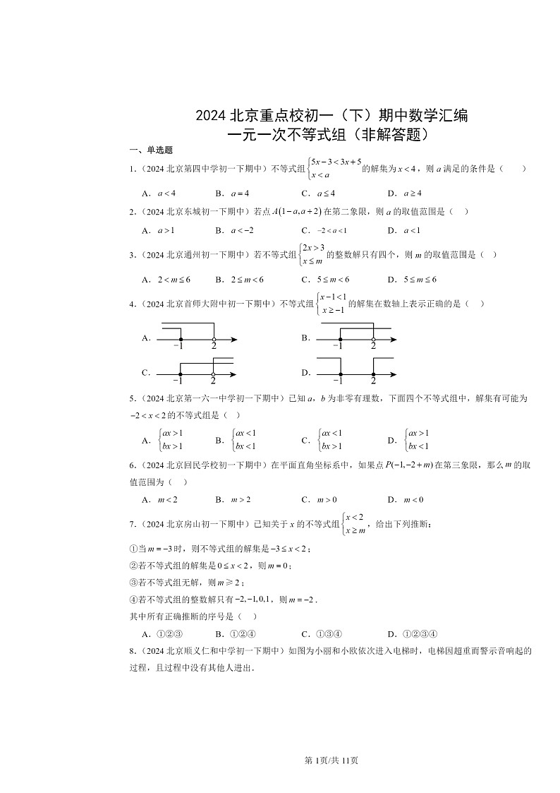 2024北京重点校初一下学期期中数学真题分类汇编：一元一次不等式组（非解答题）第1页