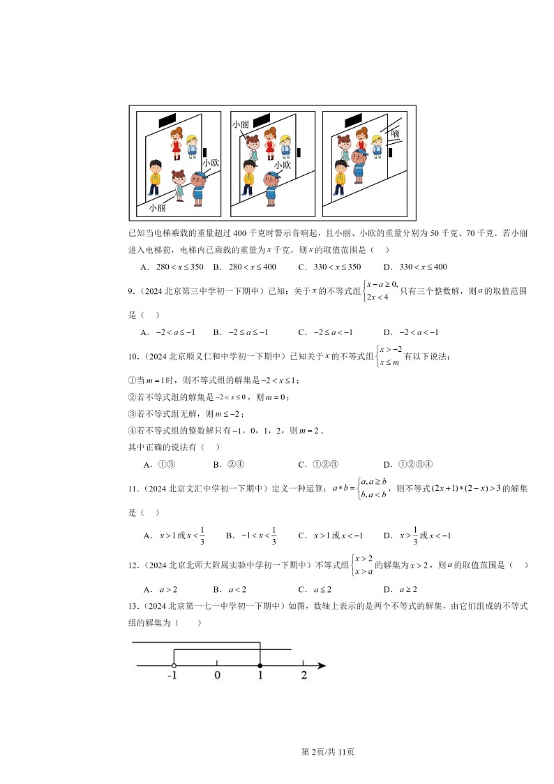 2024北京重点校初一下学期期中数学真题分类汇编：一元一次不等式组（非解答题）第2页