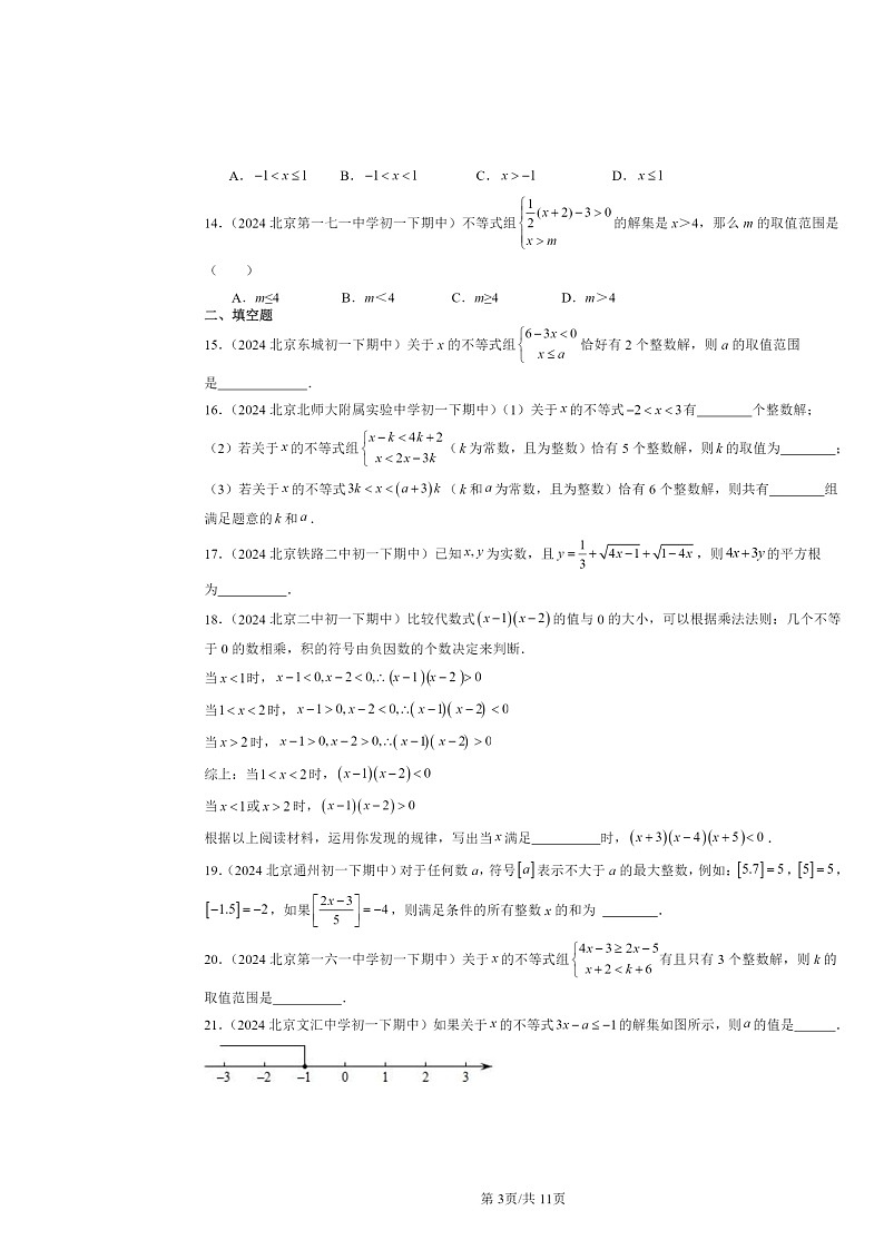 2024北京重点校初一下学期期中数学真题分类汇编：一元一次不等式组（非解答题）第3页