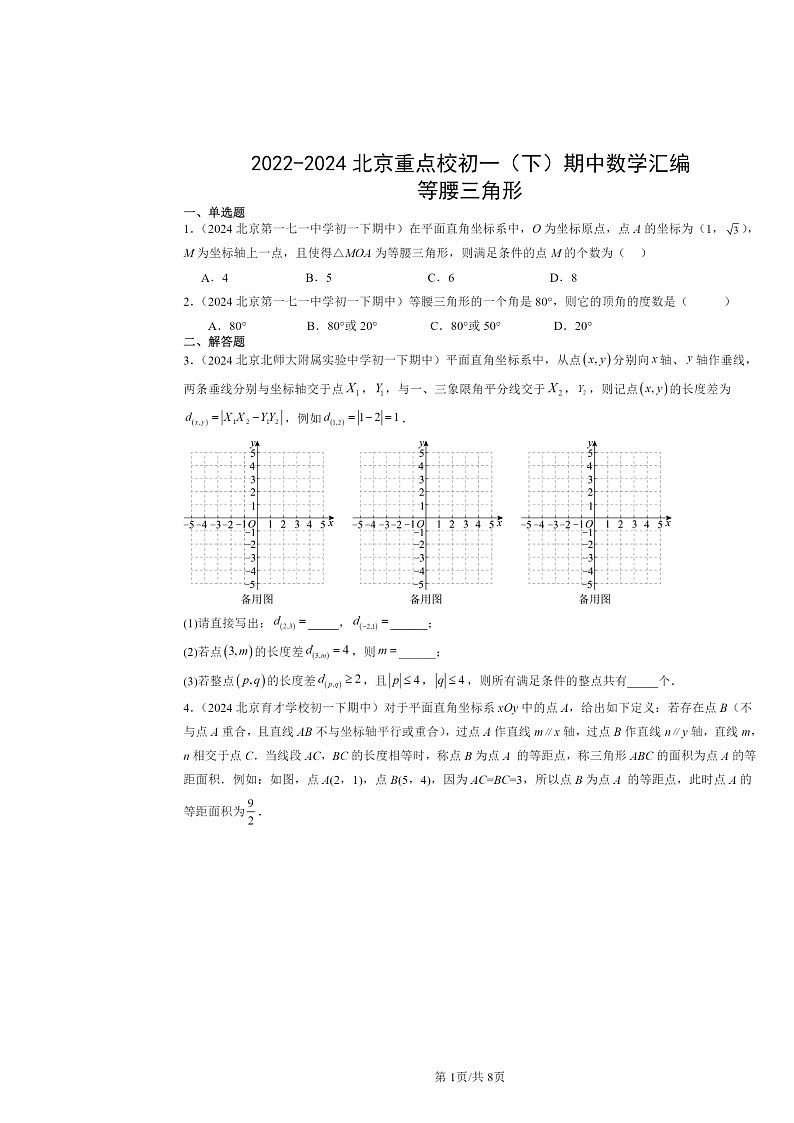 2022～2024北京重点校初一下学期期中数学真题分类汇编：等腰三角形第1页