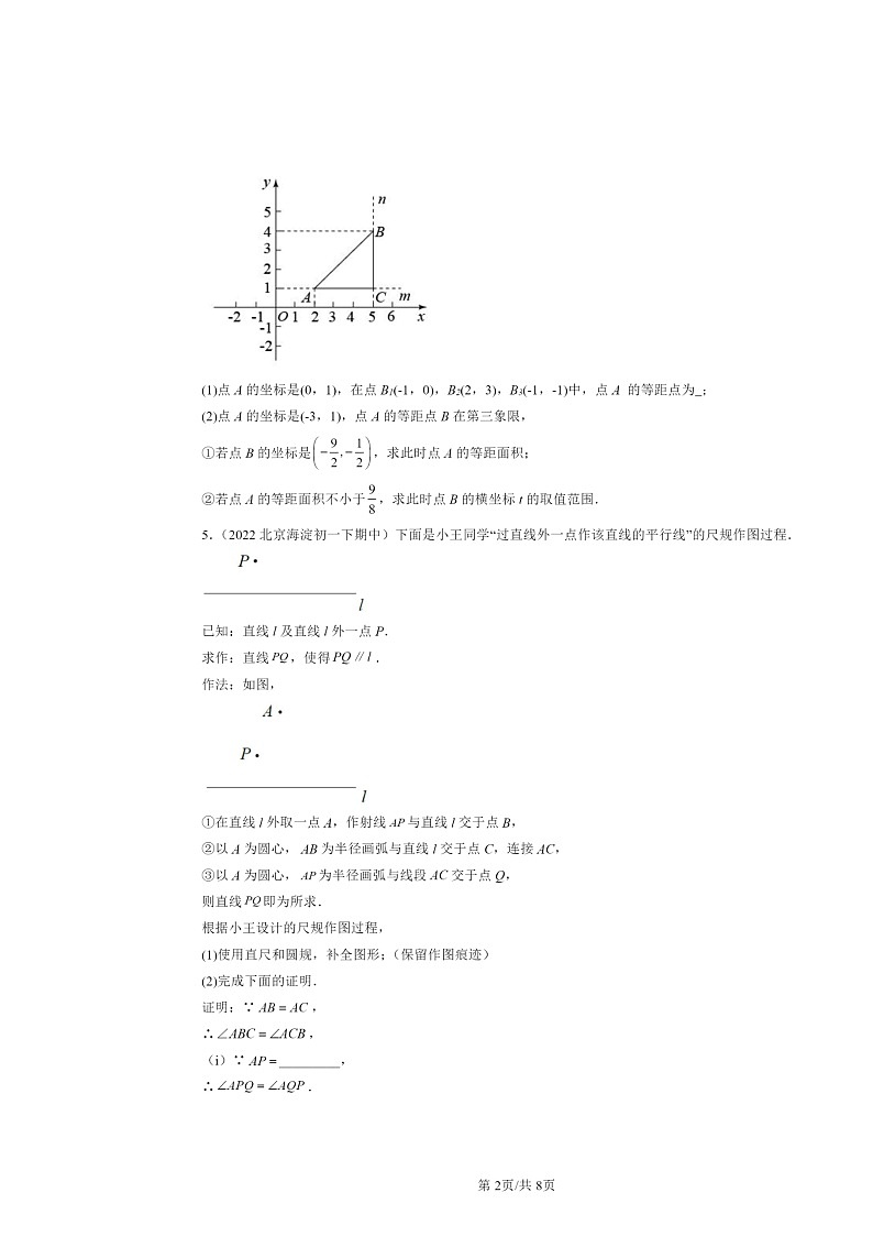 2022～2024北京重点校初一下学期期中数学真题分类汇编：等腰三角形第2页
