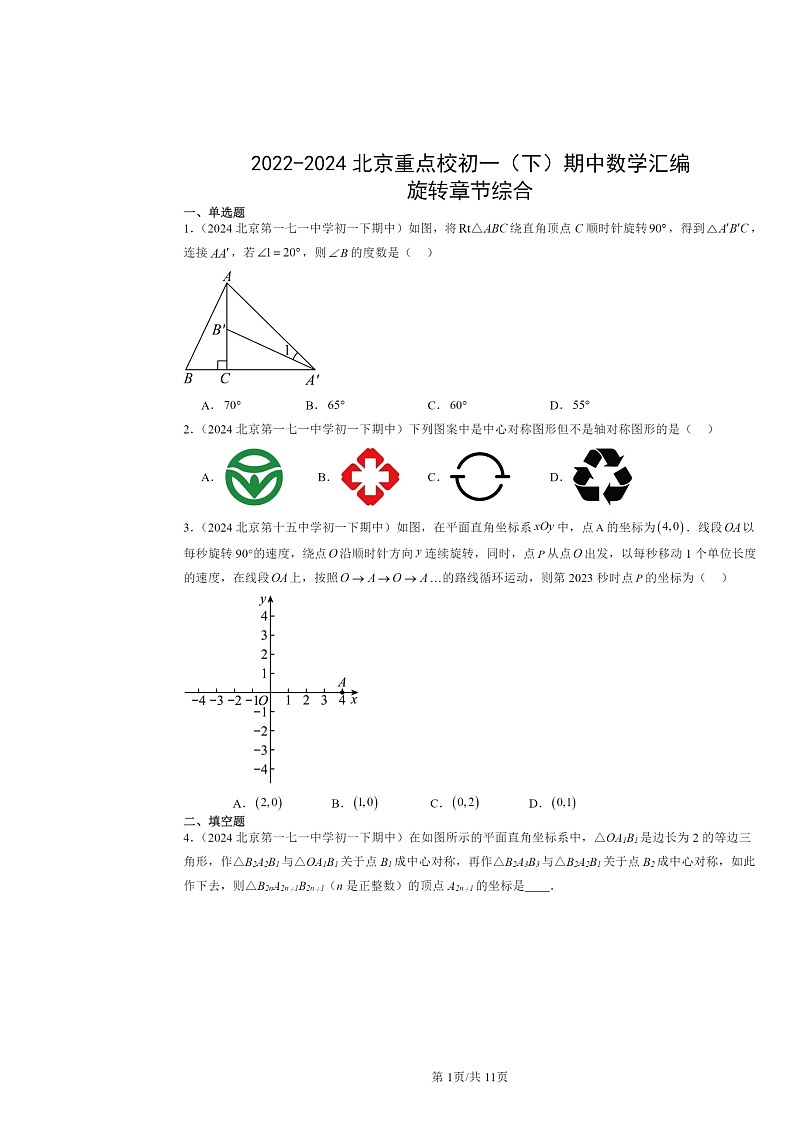 2022～2024北京重点校初一下学期期中数学真题分类汇编：旋转章节综合01