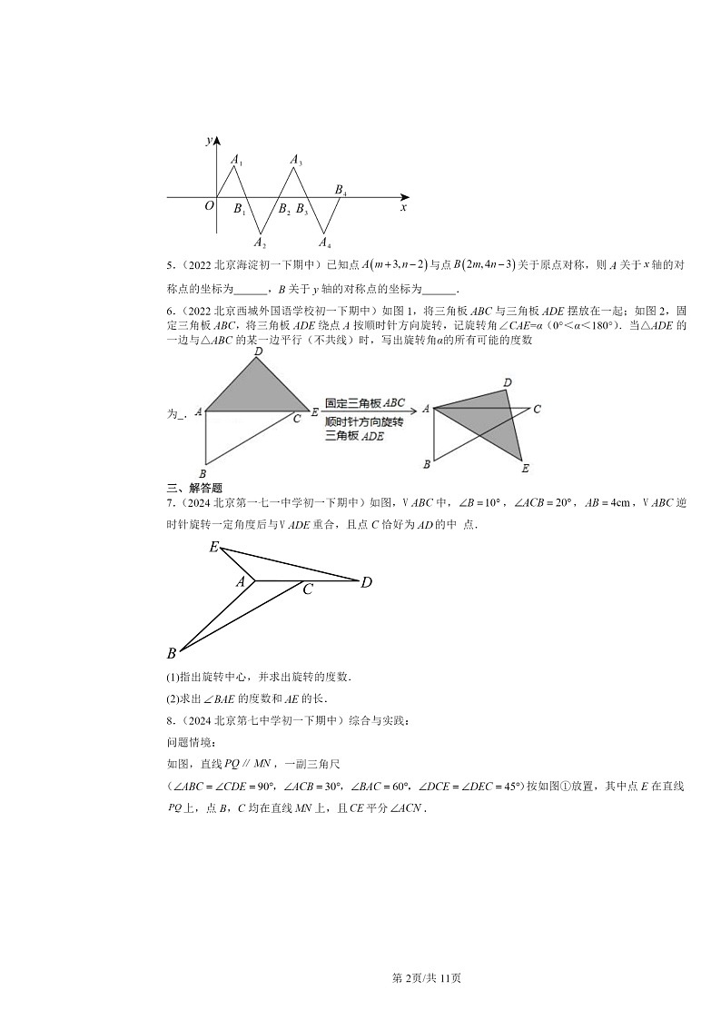 2022～2024北京重点校初一下学期期中数学真题分类汇编：旋转章节综合02