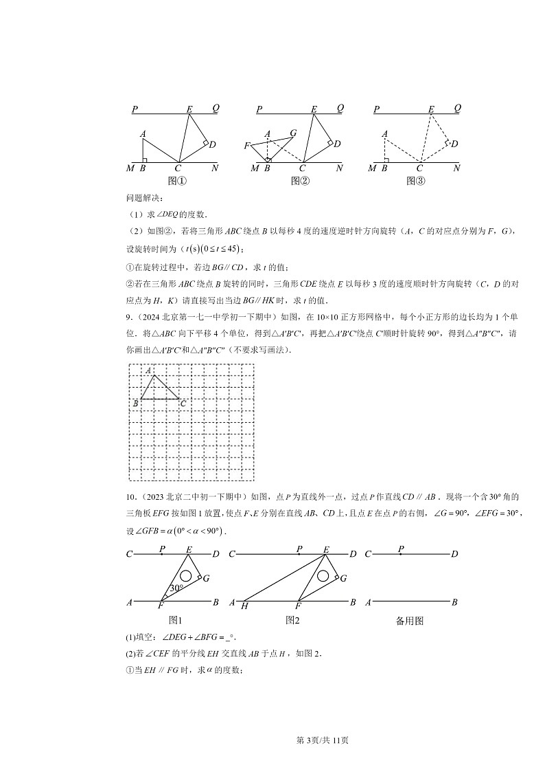 2022～2024北京重点校初一下学期期中数学真题分类汇编：旋转章节综合03
