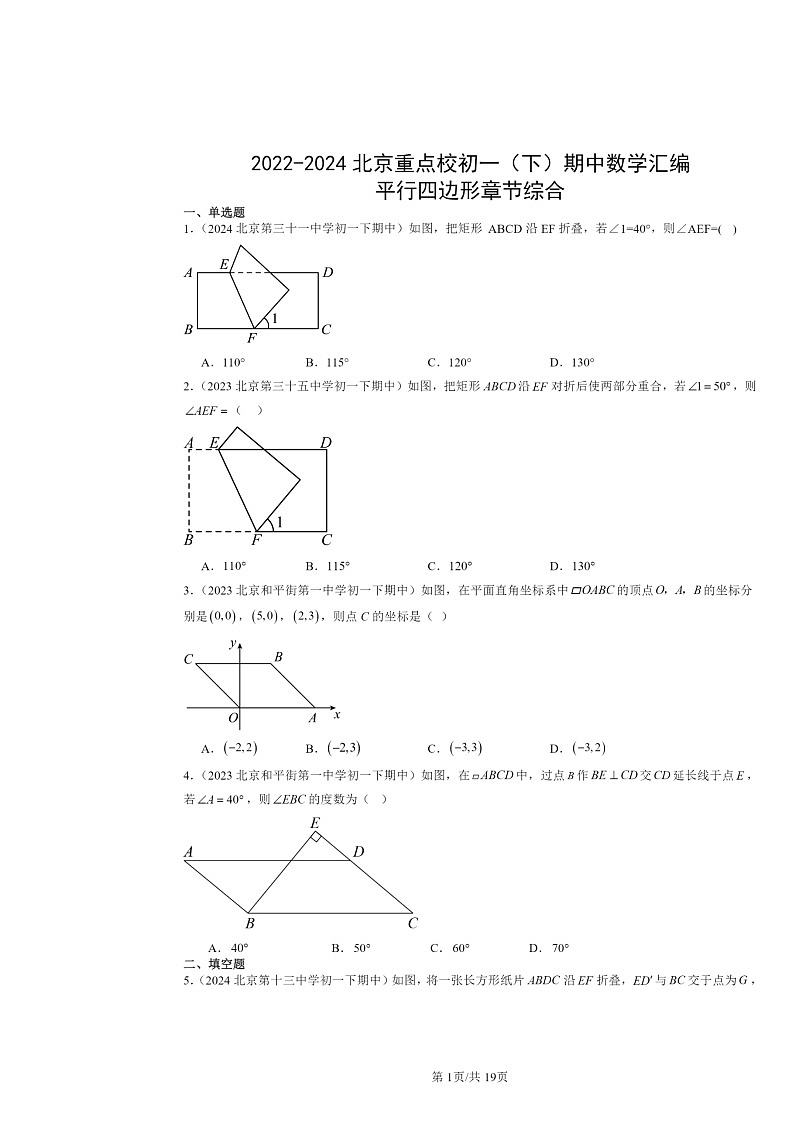 2022～2024北京重点校初一下学期期中数学真题分类汇编：平行四边形章节综合第1页