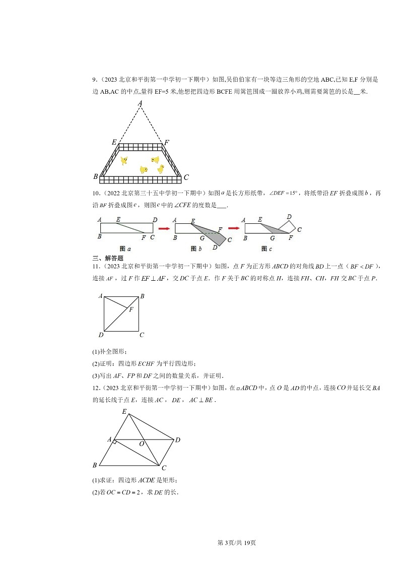 2022～2024北京重点校初一下学期期中数学真题分类汇编：平行四边形章节综合第3页