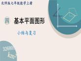 第4章 基本平面圖形-小結(jié)與復(fù)習(xí) 北師版七年級數(shù)學(xué)上冊課件