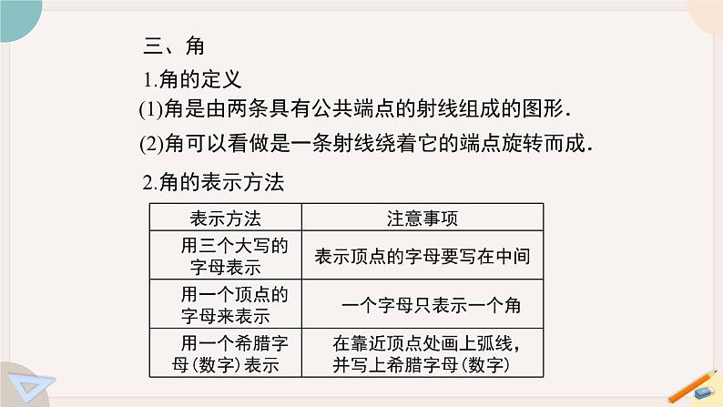 第4章 基本平面图形-小结与复习 北师版七年级数学上册课件06