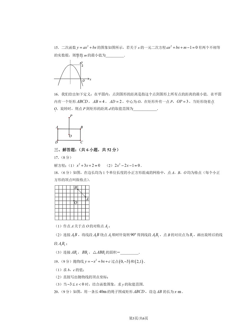 2024北京育才学校初三上学期10月月考数学试卷及答案第3页