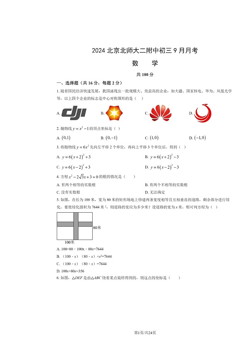 2024北京北师大二附中初三上学期9月月考数学试卷及答案第1页