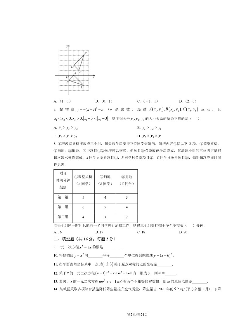 2024北京北师大二附中初三上学期9月月考数学试卷及答案第2页