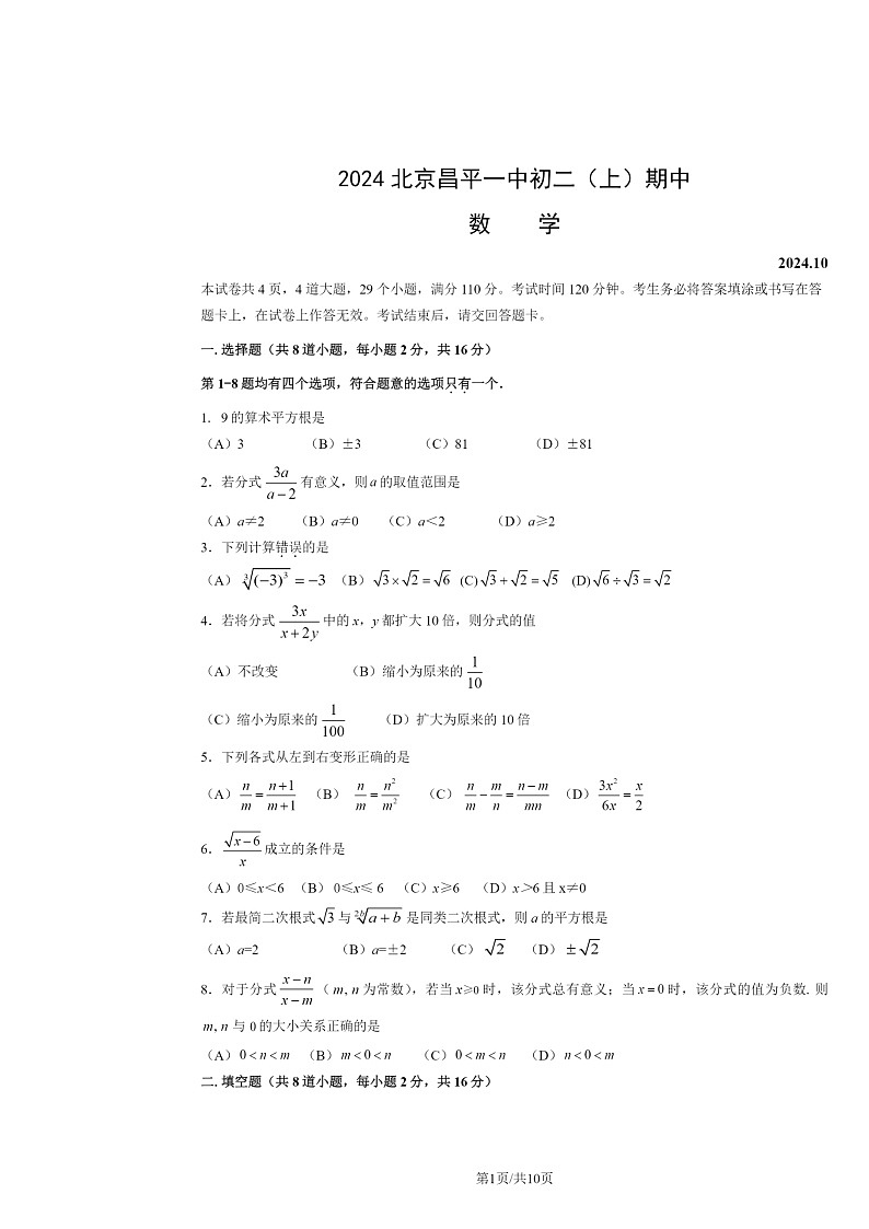 2024北京昌平一中初二上学期期中数学试卷及答案第1页