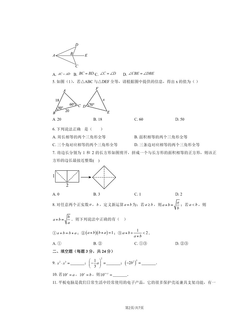 2024北京二中初二上学期10月月考数学试卷第2页