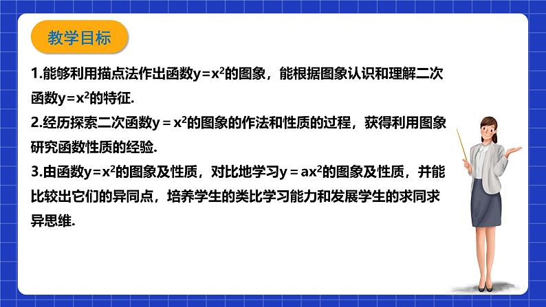 浙教版数学九上1.2.1 《二次函数的图象（1）》课件第3页