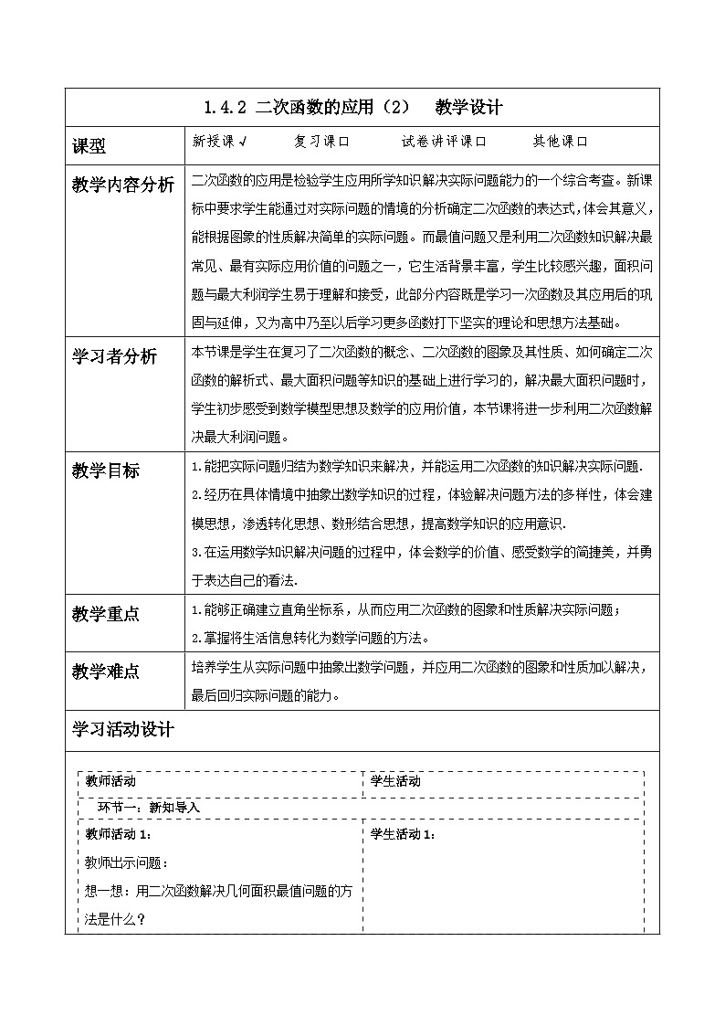 浙教版数学九上1.4.2 《二次函数的应用（2）》课件+教案01