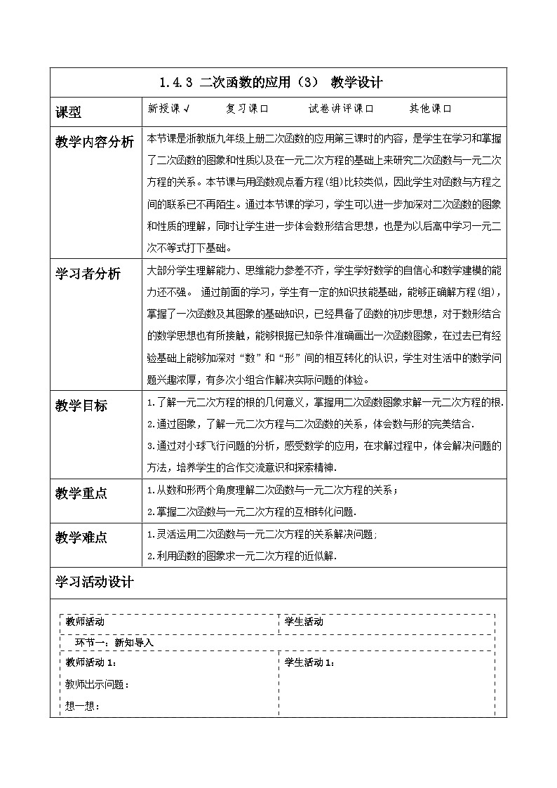 浙教版数学九上1.4.3 《二次函数的应用（3）》教学设计第1页