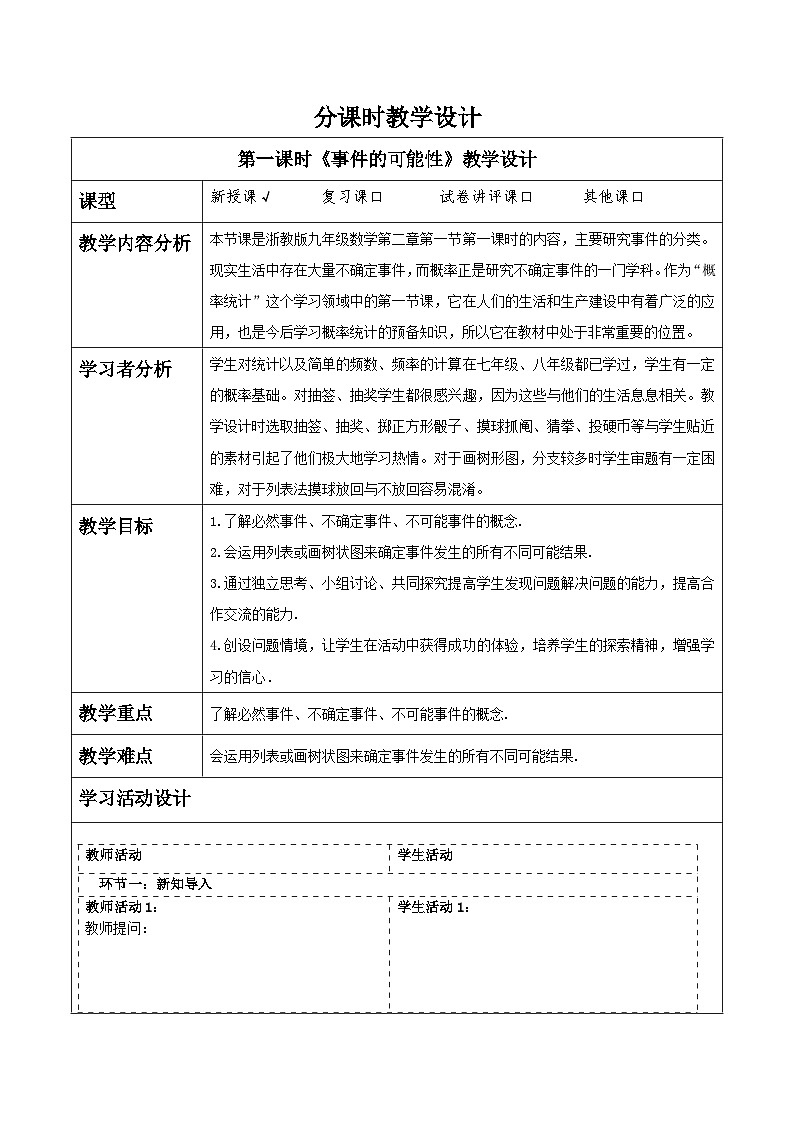 浙教版数学九上2.1《事件的可能性（1）》课件+教案01
