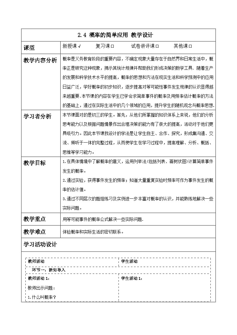 浙教版数学九上2.4 《概率的简单应用》教学设计第1页