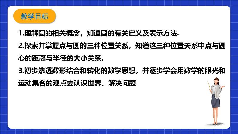 浙教版数学九上3.1.1 《点与圆的位置关系》课件+教案02