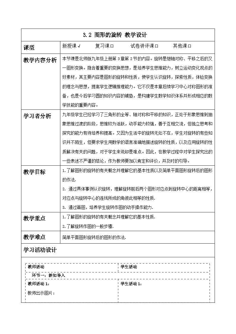浙教版数学九上3.2 《图形的旋转》教学设计第1页
