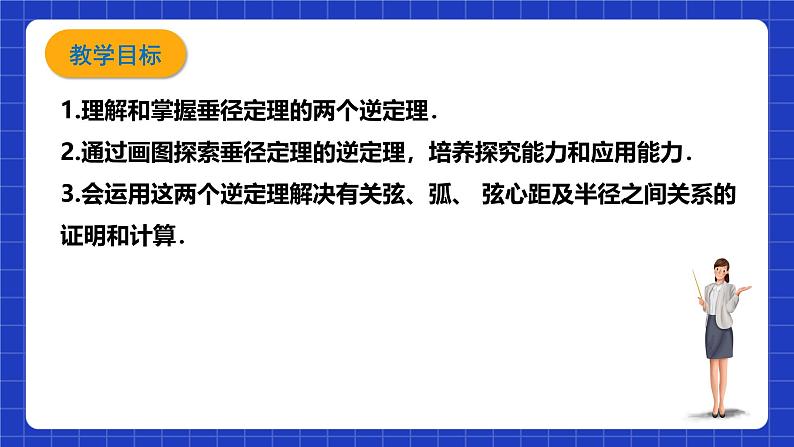 浙教版数学九上3.3.2《 垂径定理的逆定理》课件第2页