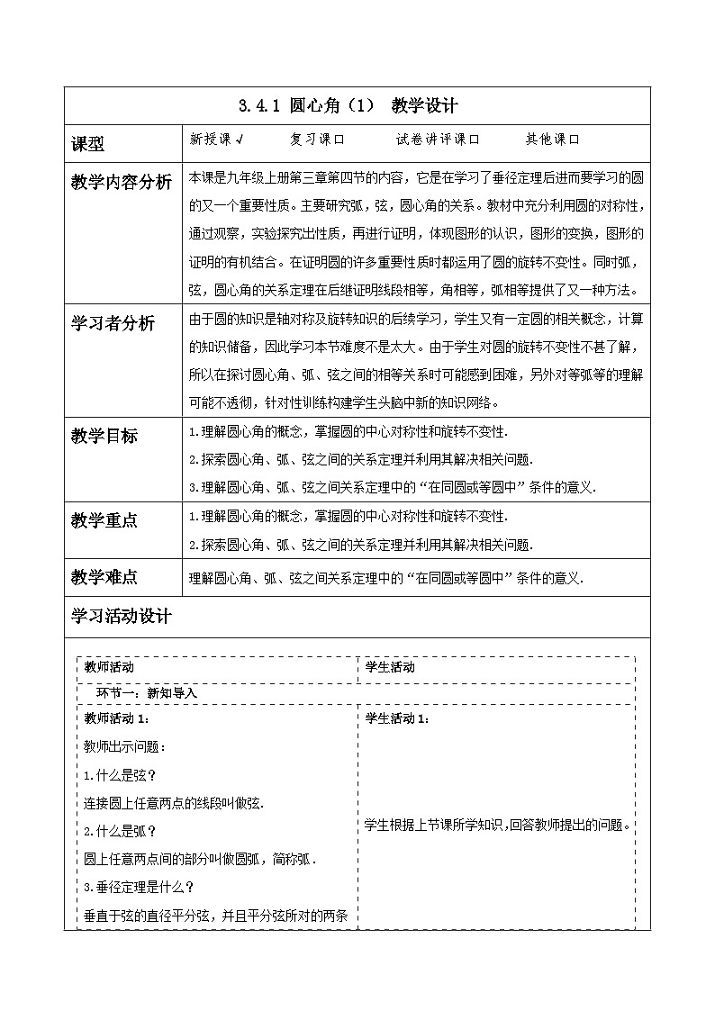 浙教版数学九上3.4.1《 圆心角（1）》教学设计第1页