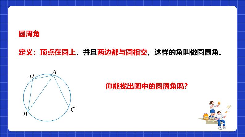 浙教版数学九上3.5.1 《圆周角（1）》课件+教案06