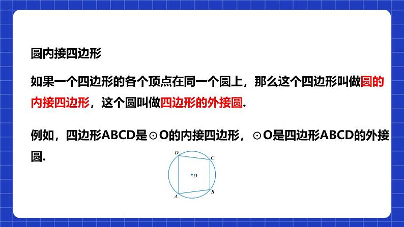 浙教版数学九上3.6《 圆内接四边形》课件+教案06