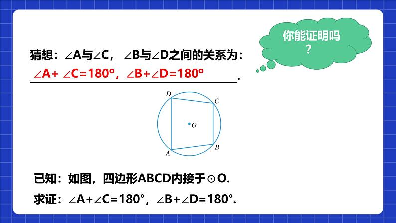 浙教版数学九上3.6《 圆内接四边形》课件+教案08