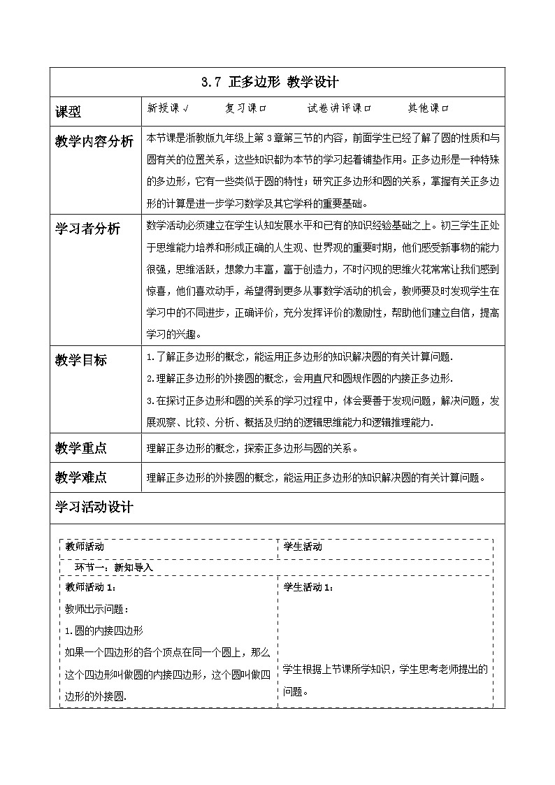 浙教版数学九上3.7《 正多边形》课件+教案01