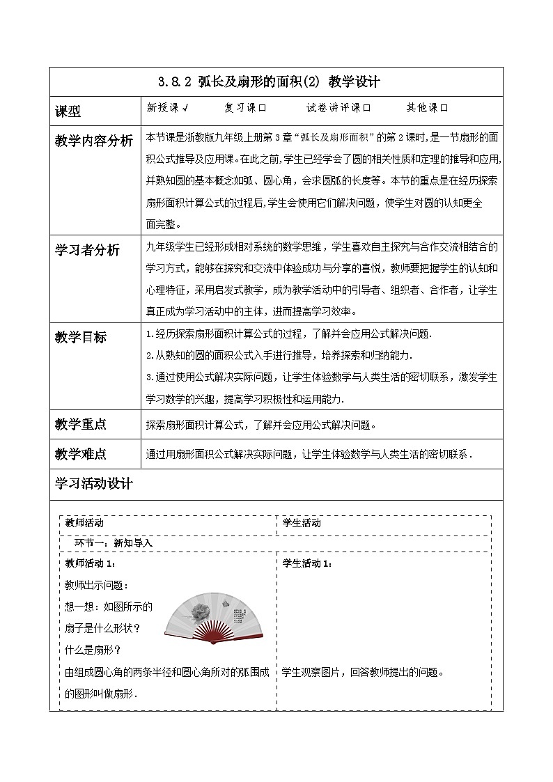 浙教版数学九上3.8.2 《弧长及扇形的面积(2)》课件+教案01