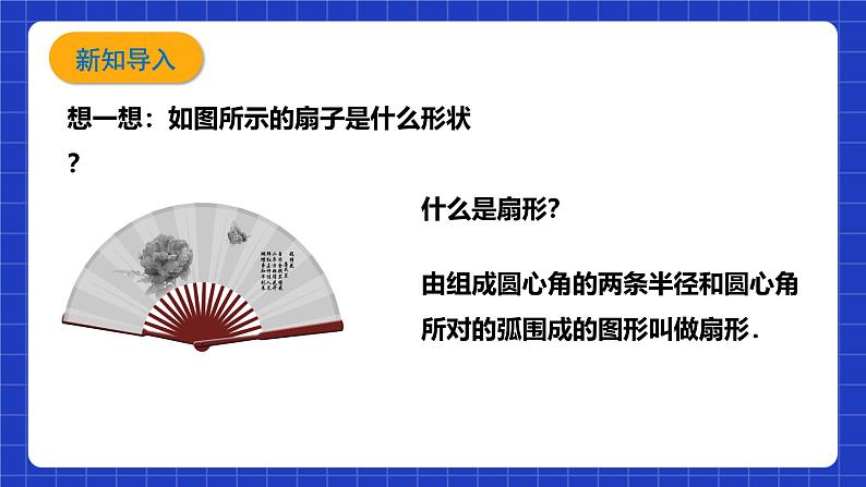 浙教版数学九上3.8.2 《弧长及扇形的面积(2)》课件+教案03