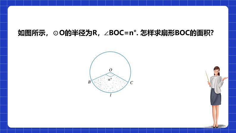 浙教版数学九上3.8.2 《弧长及扇形的面积(2)》课件+教案05