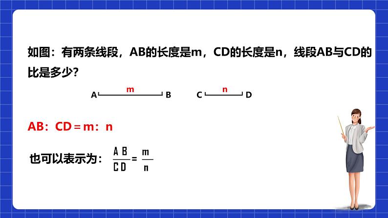 浙教版数学九上4.1.2 《成比例线段》课件+教案05