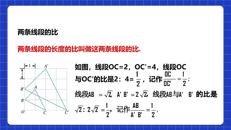 浙教版数学九上4.1.2 《成比例线段》课件+教案06