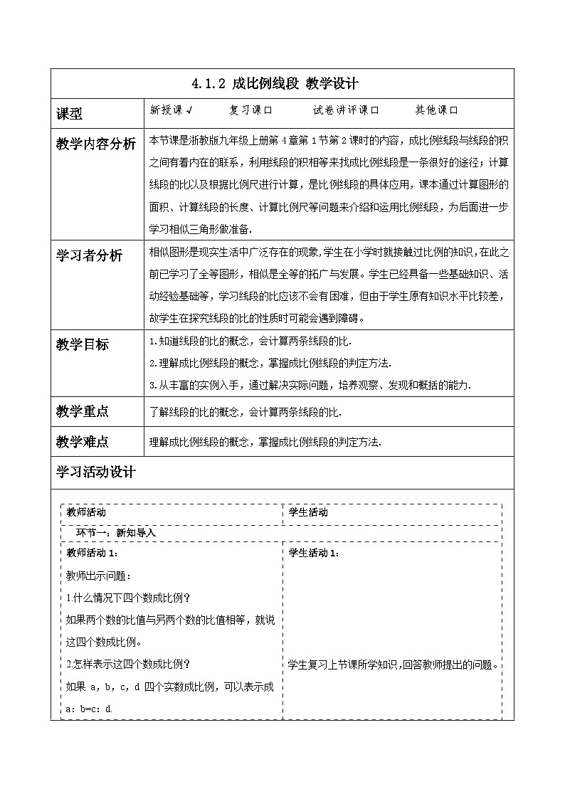 浙教版数学九上4.1.2 《成比例线段》课件+教案01