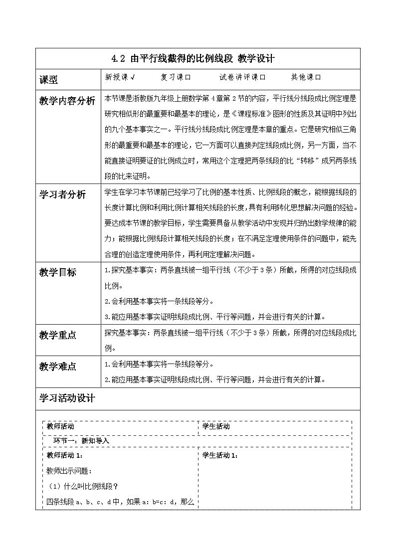 浙教版数学九上4.2 《由平行线截得的比例线段》课件+教案01