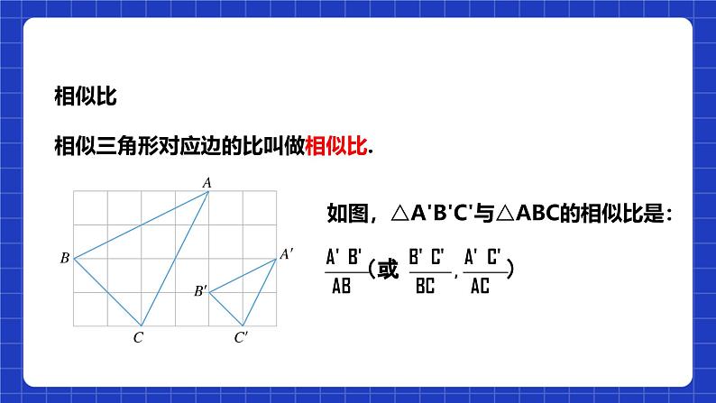 浙教版数学九上4.3 《相似三角形》课件+教案08