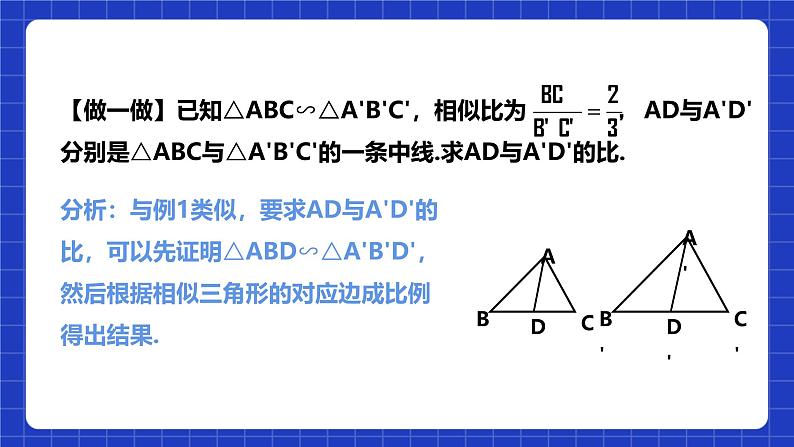 浙教版数学九上4.5.1《 相似三角形的性质》课件第7页