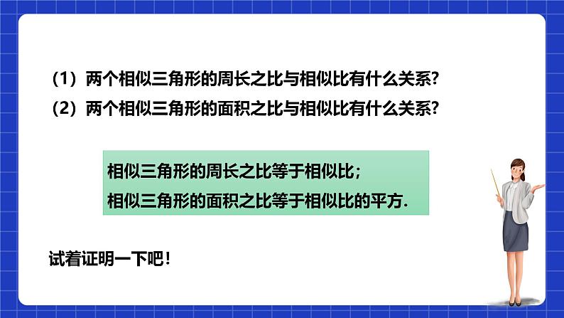 浙教版数学九上4.5.2 《相似三角形周长和面积的性质》课件+教案07