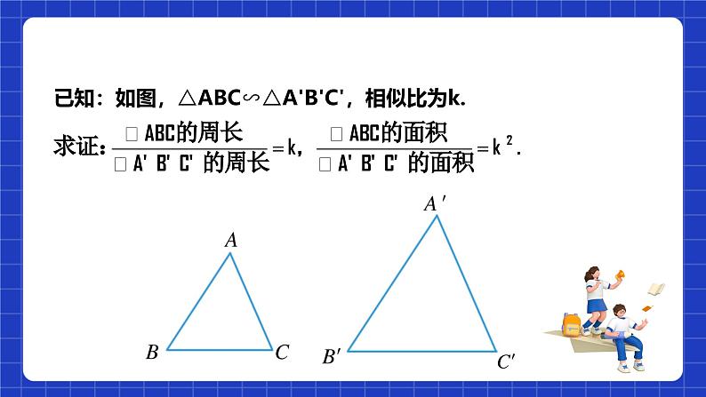 浙教版数学九上4.5.2 《相似三角形周长和面积的性质》课件+教案08